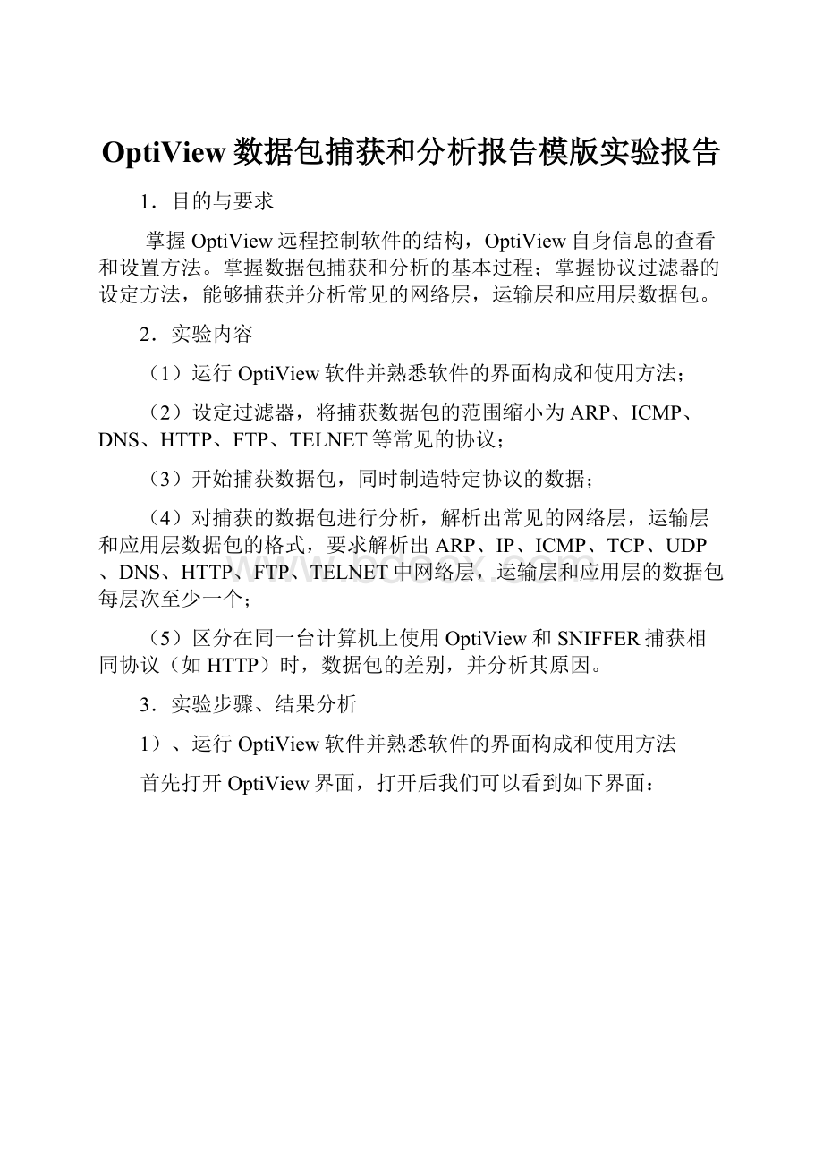 OptiView数据包捕获和分析报告模版实验报告.docx