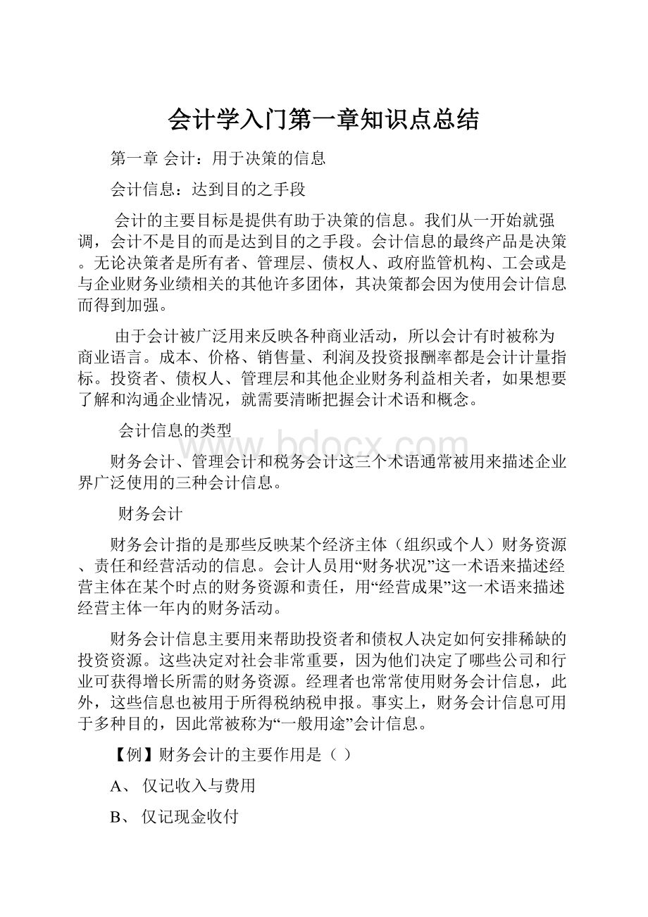 会计学入门第一章知识点总结.docx_第1页