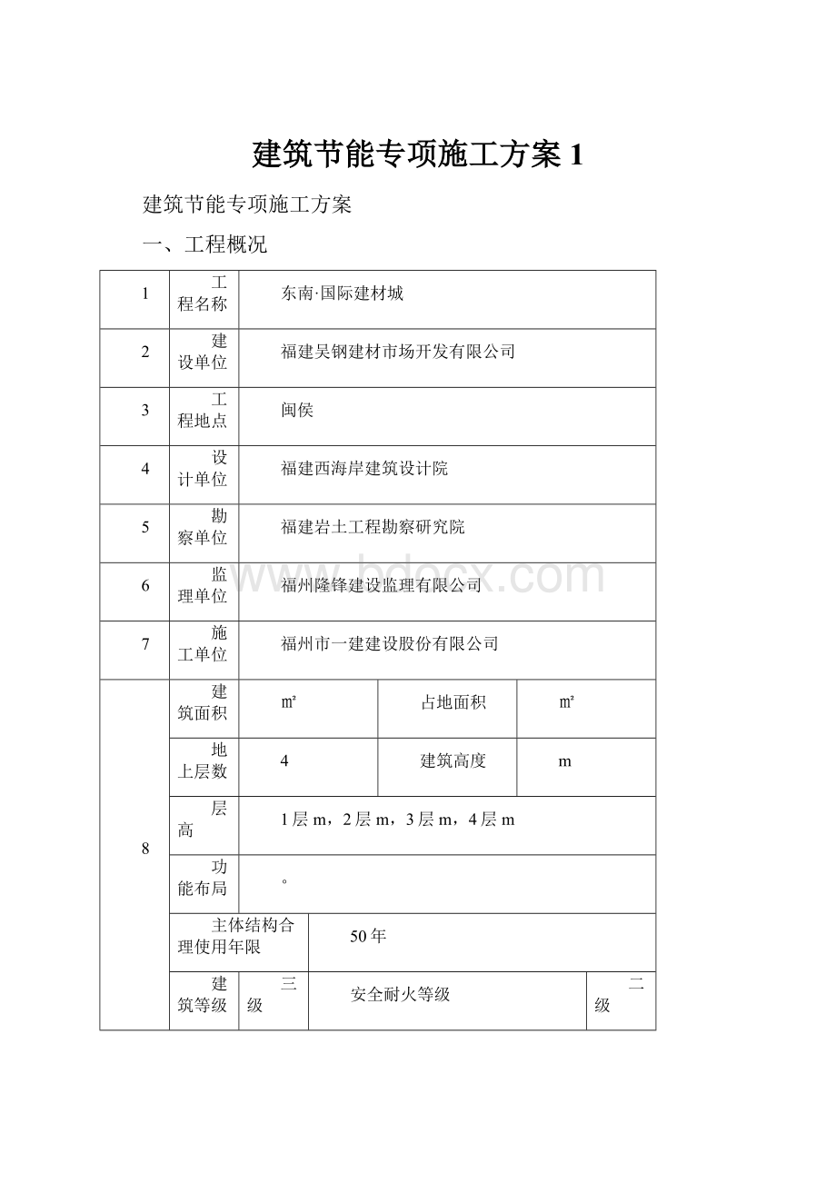 建筑节能专项施工方案1.docx_第1页