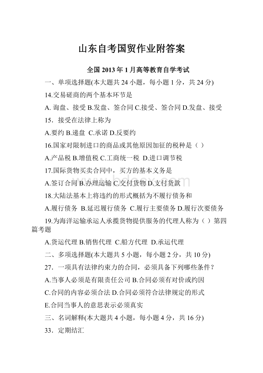 山东自考国贸作业附答案.docx_第1页