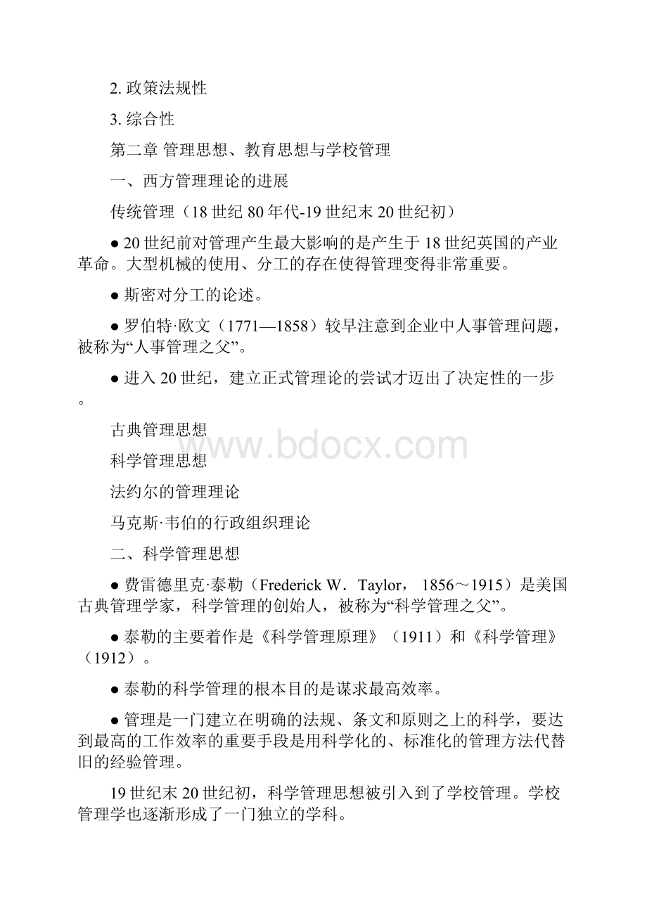 学校管理学重点.docx_第3页