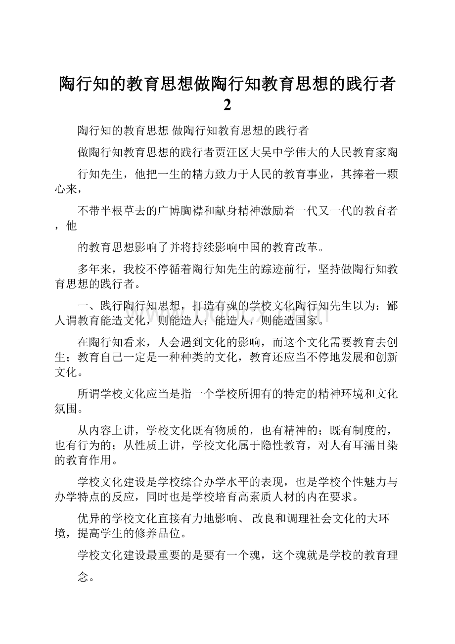 陶行知的教育思想做陶行知教育思想的践行者 2.docx_第1页