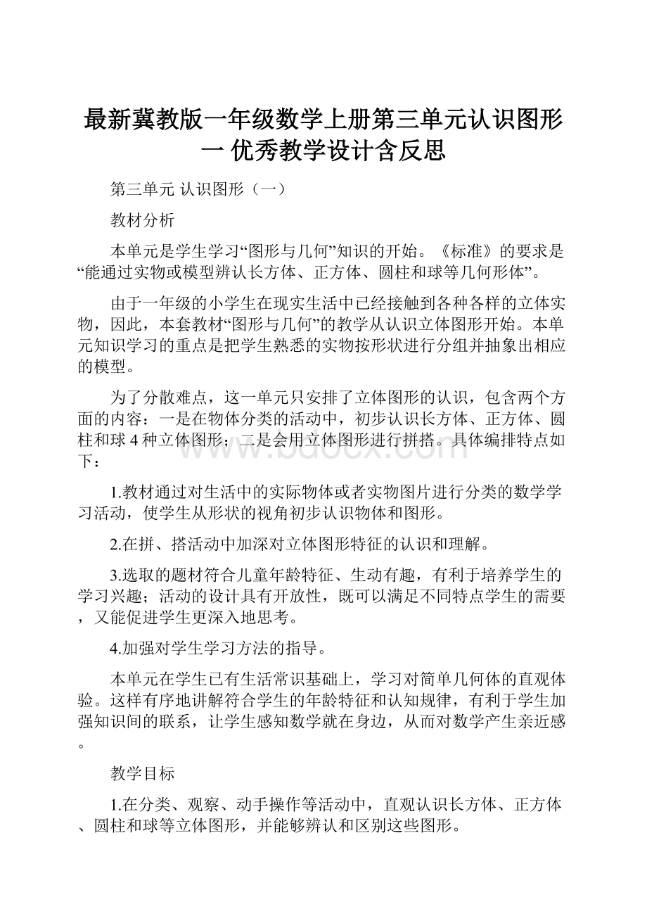 最新冀教版一年级数学上册第三单元认识图形一 优秀教学设计含反思.docx_第1页