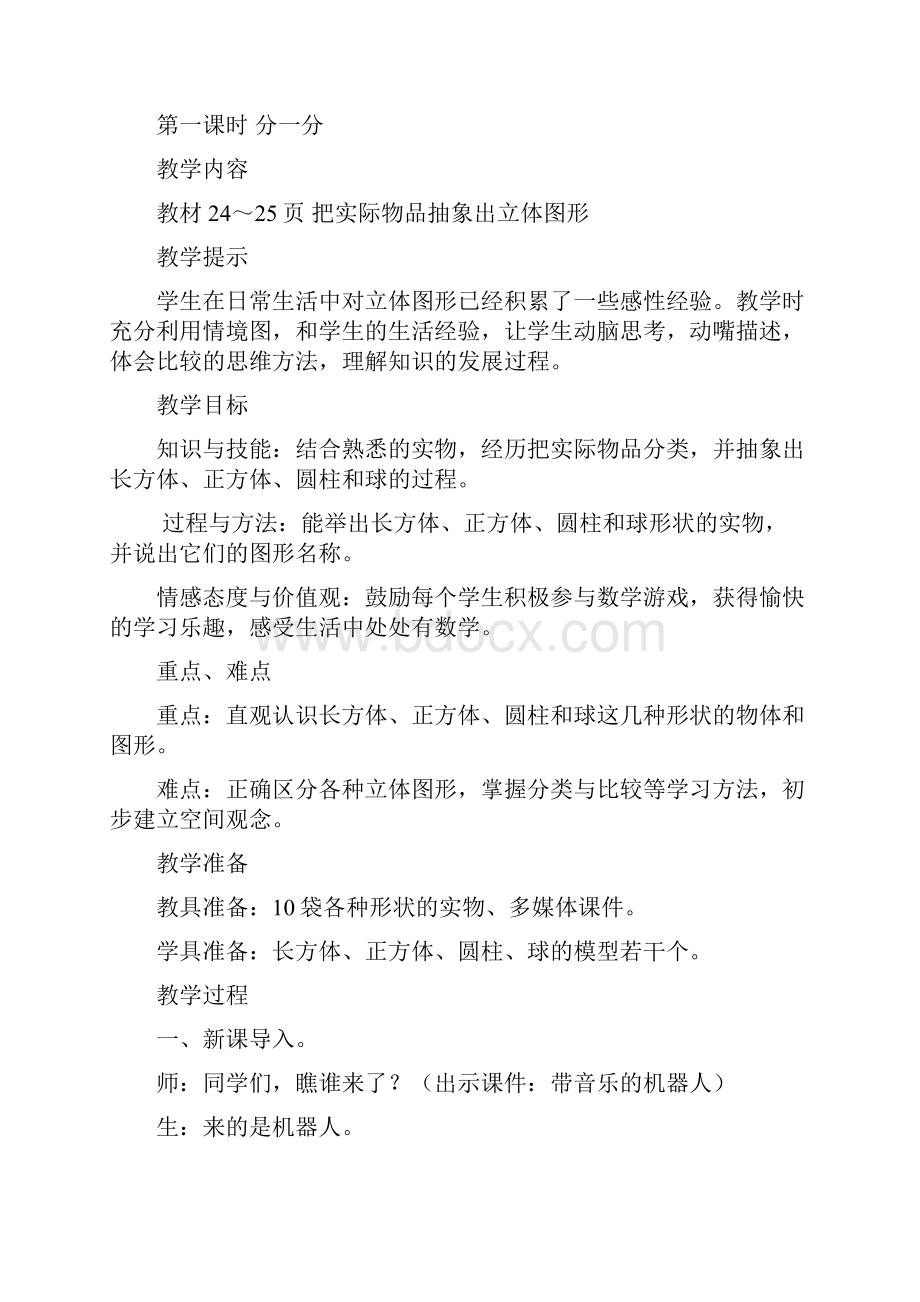 最新冀教版一年级数学上册第三单元认识图形一 优秀教学设计含反思.docx_第3页