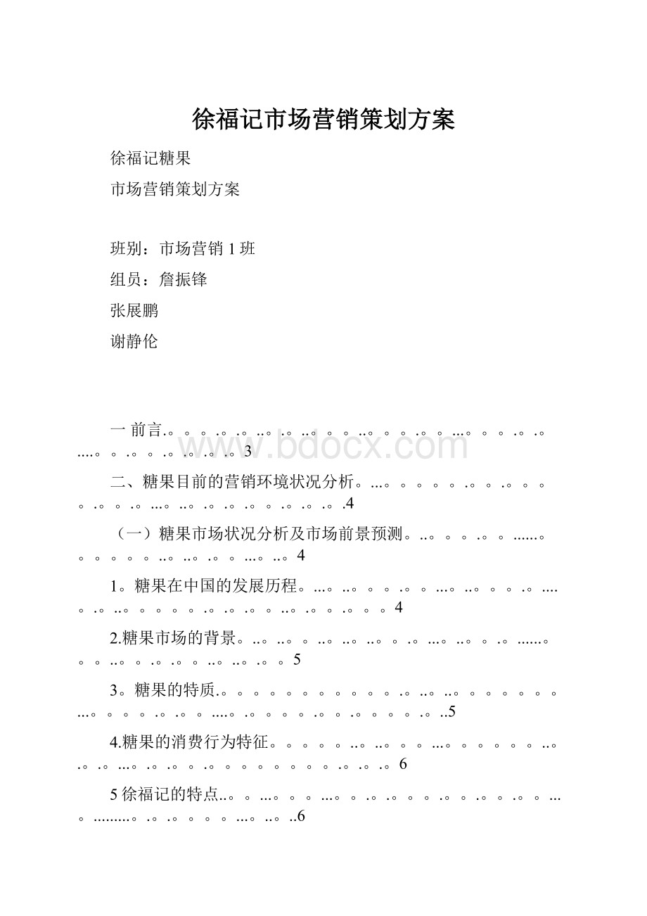 徐福记市场营销策划方案.docx