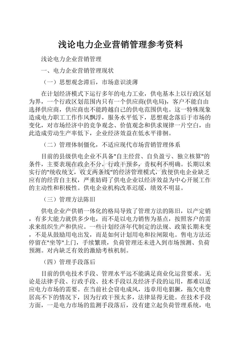 浅论电力企业营销管理参考资料.docx_第1页