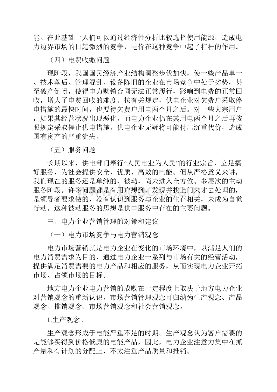 浅论电力企业营销管理参考资料.docx_第3页