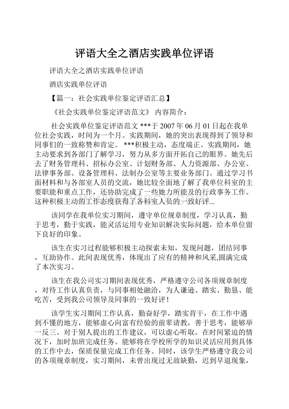 评语大全之酒店实践单位评语.docx_第1页