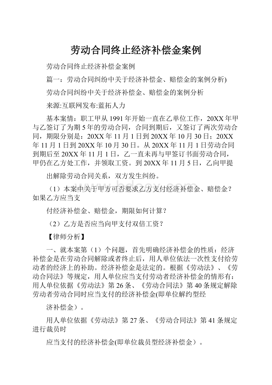 劳动合同终止经济补偿金案例.docx