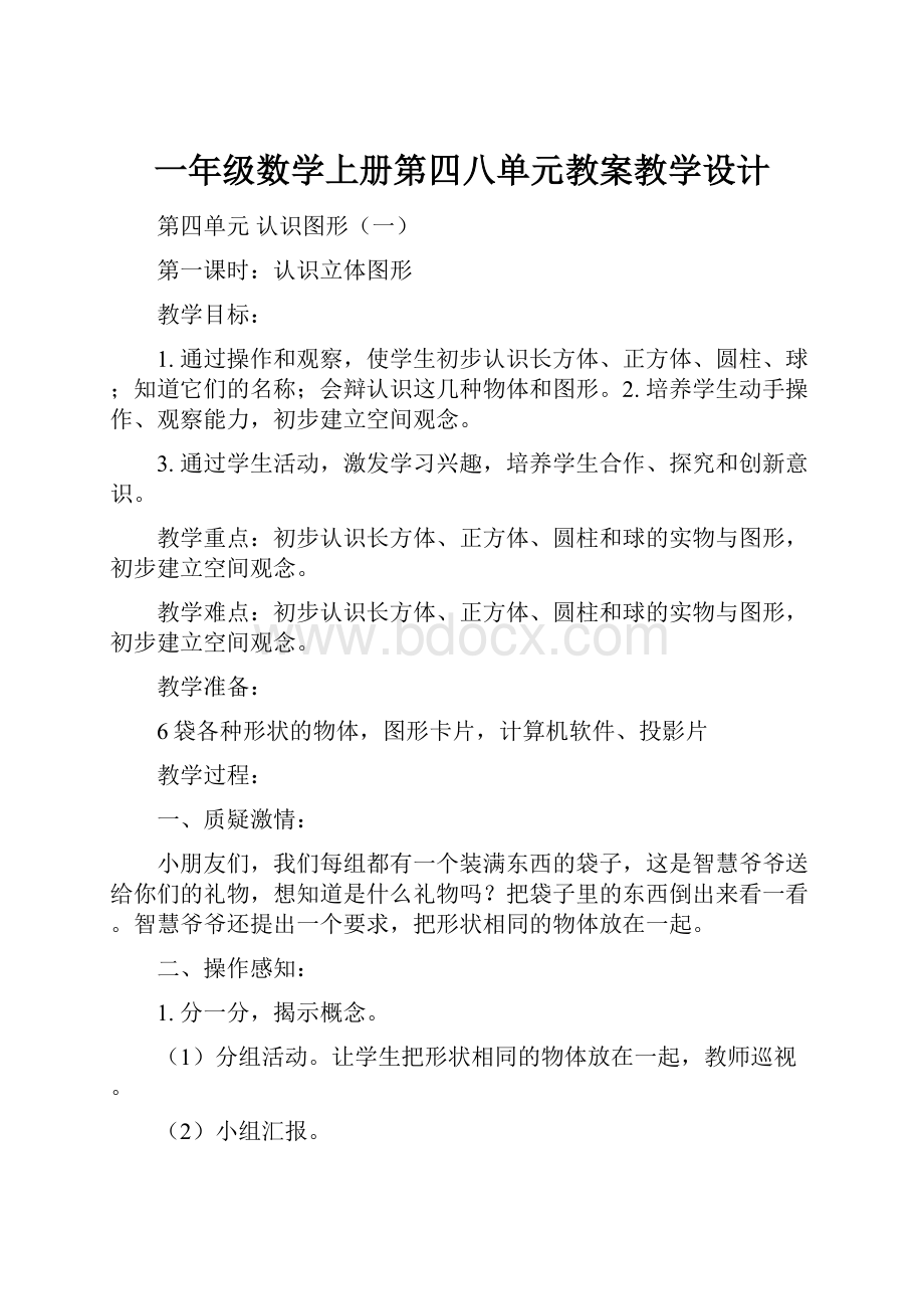 一年级数学上册第四八单元教案教学设计.docx