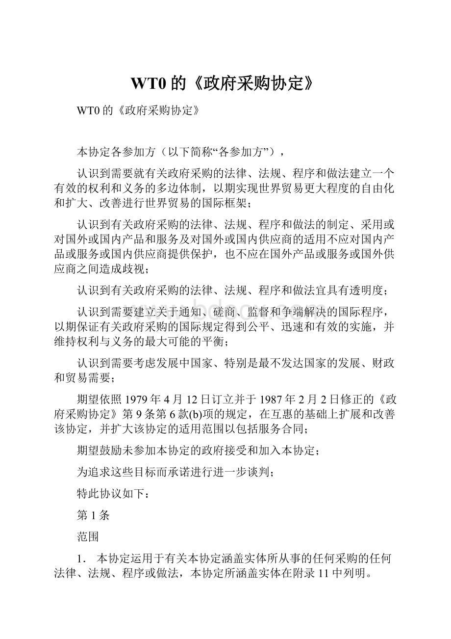 WT0的《政府采购协定》.docx_第1页