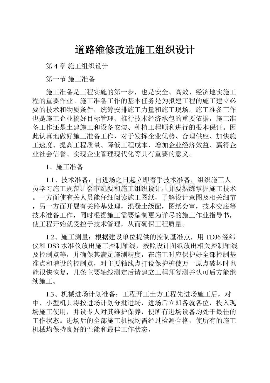 道路维修改造施工组织设计.docx_第1页