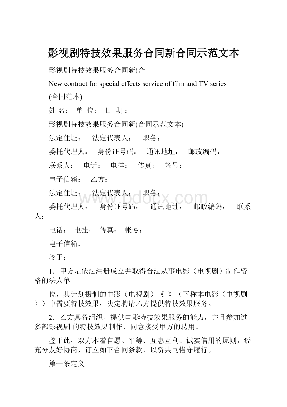 影视剧特技效果服务合同新合同示范文本.docx