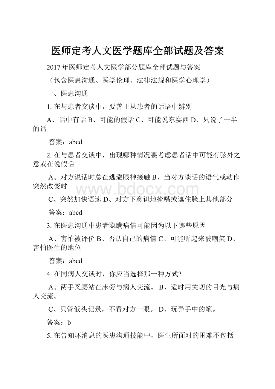 医师定考人文医学题库全部试题及答案.docx_第1页