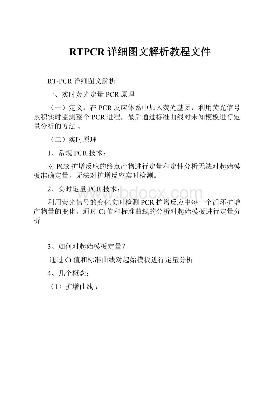 RTPCR详细图文解析教程文件.docx_第1页