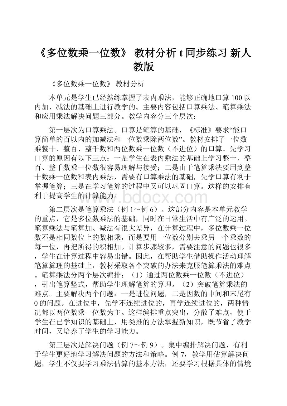 《多位数乘一位数》 教材分析t同步练习 新人教版.docx