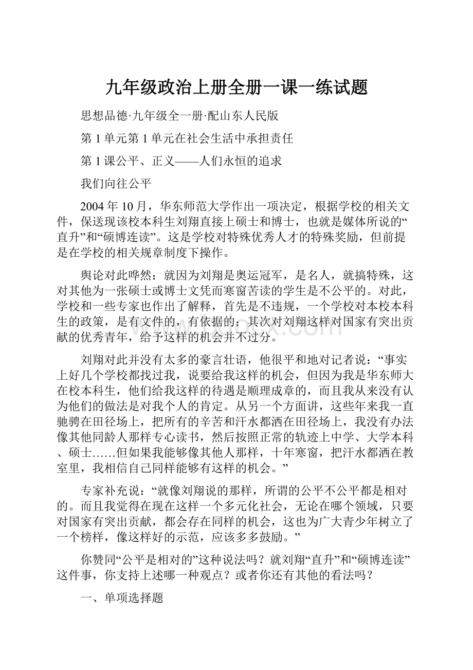 九年级政治上册全册一课一练试题.docx_第1页