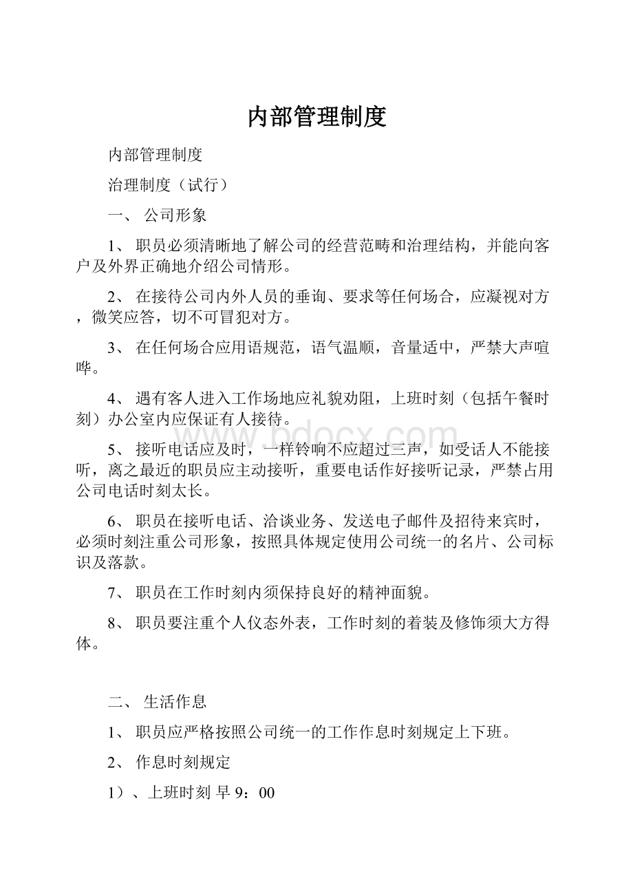 内部管理制度.docx_第1页