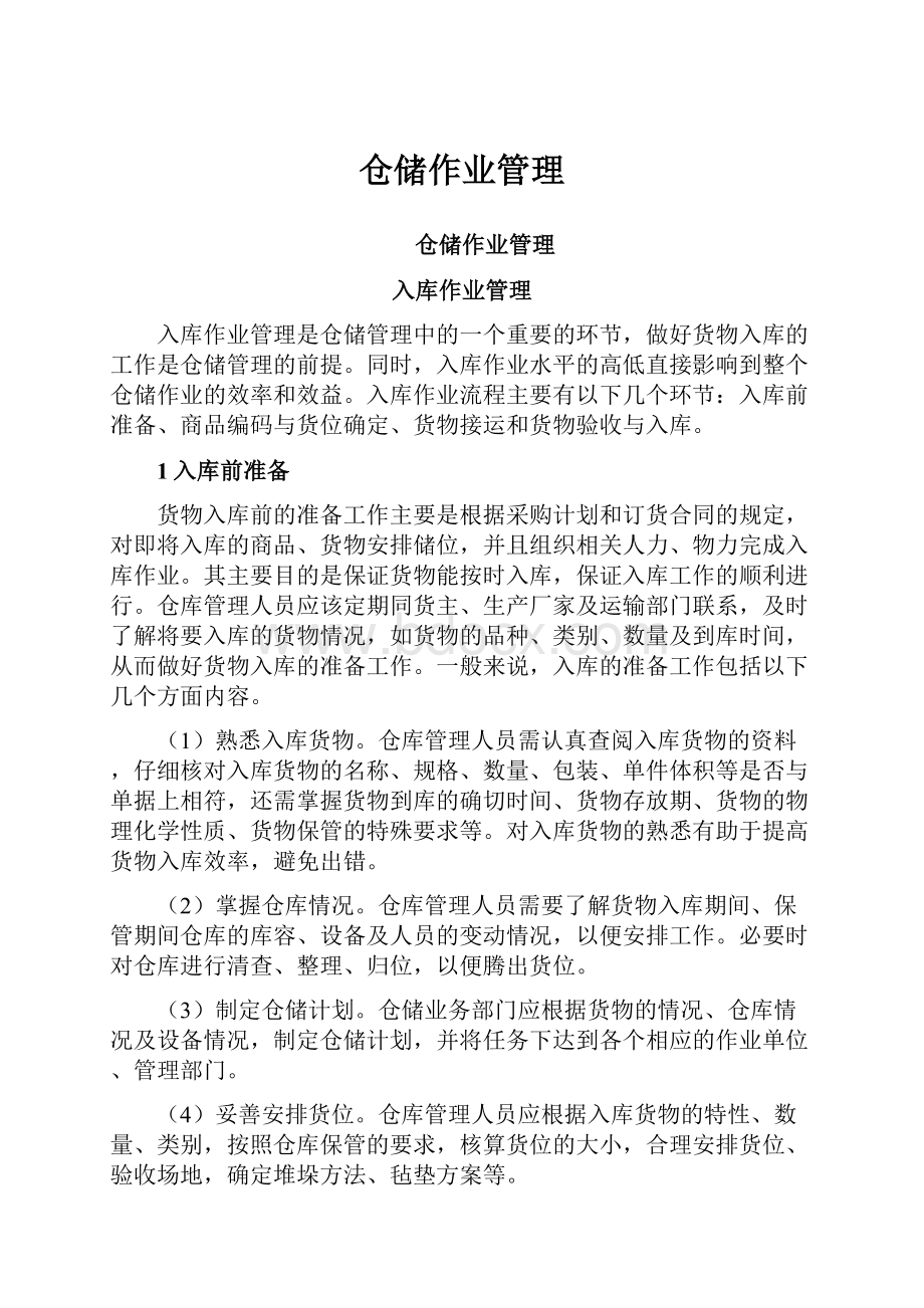 仓储作业管理.docx_第1页