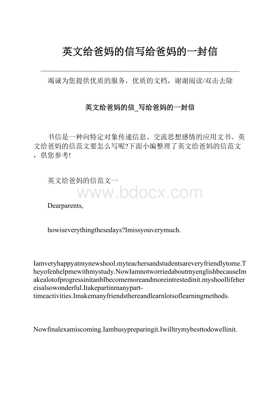 英文给爸妈的信写给爸妈的一封信.docx