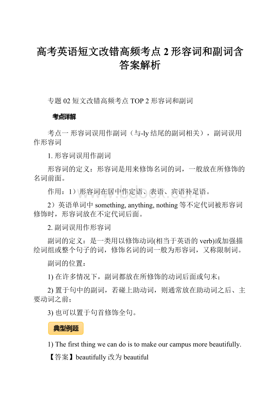 高考英语短文改错高频考点2形容词和副词含答案解析.docx