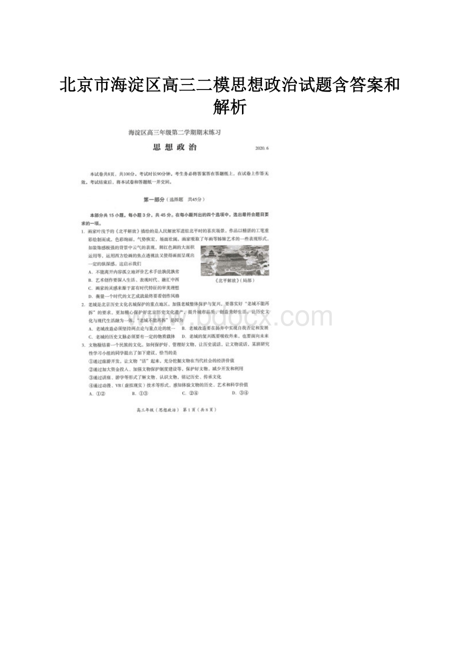 北京市海淀区高三二模思想政治试题含答案和解析.docx_第1页