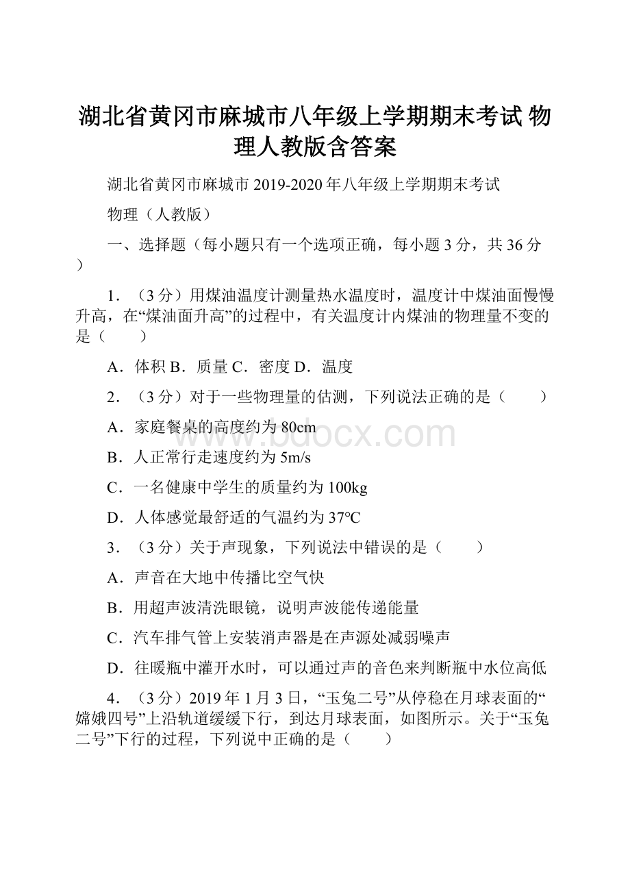 湖北省黄冈市麻城市八年级上学期期末考试 物理人教版含答案.docx_第1页