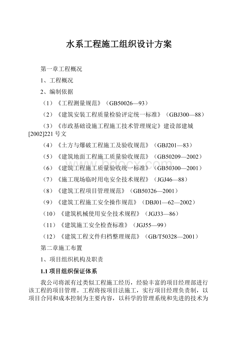 水系工程施工组织设计方案.docx