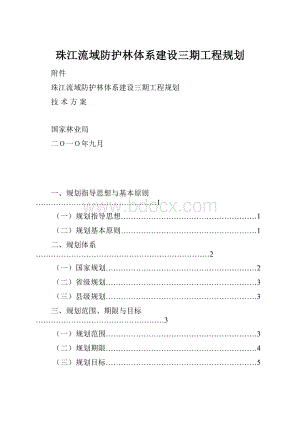 珠江流域防护林体系建设三期工程规划.docx