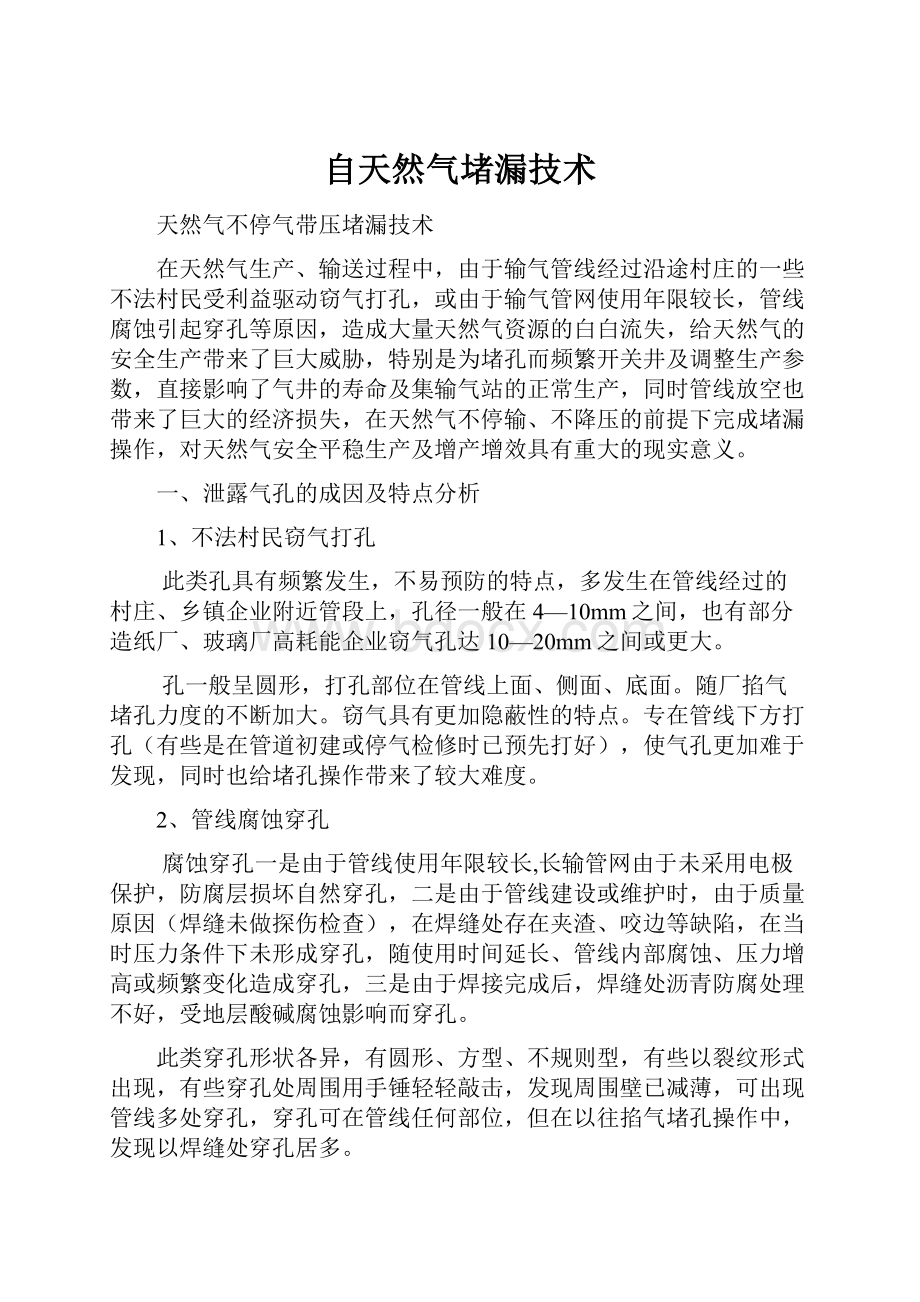 自天然气堵漏技术.docx_第1页