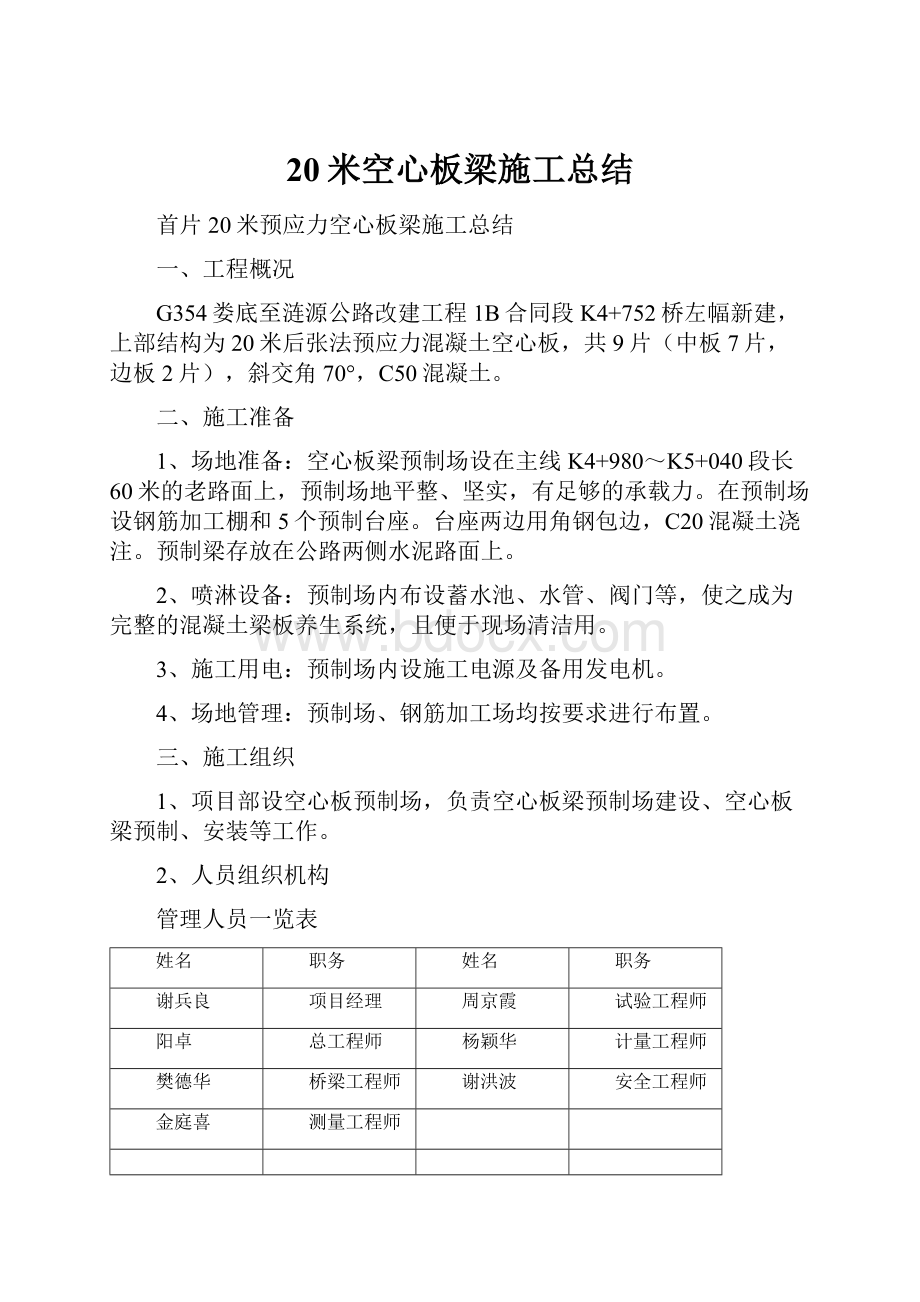 20米空心板梁施工总结.docx_第1页