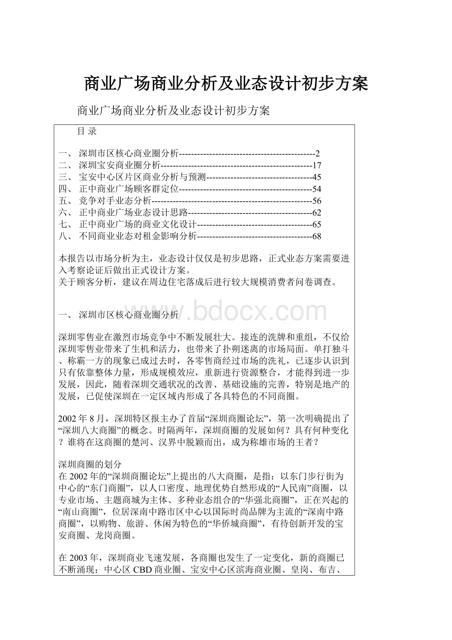 商业广场商业分析及业态设计初步方案.docx