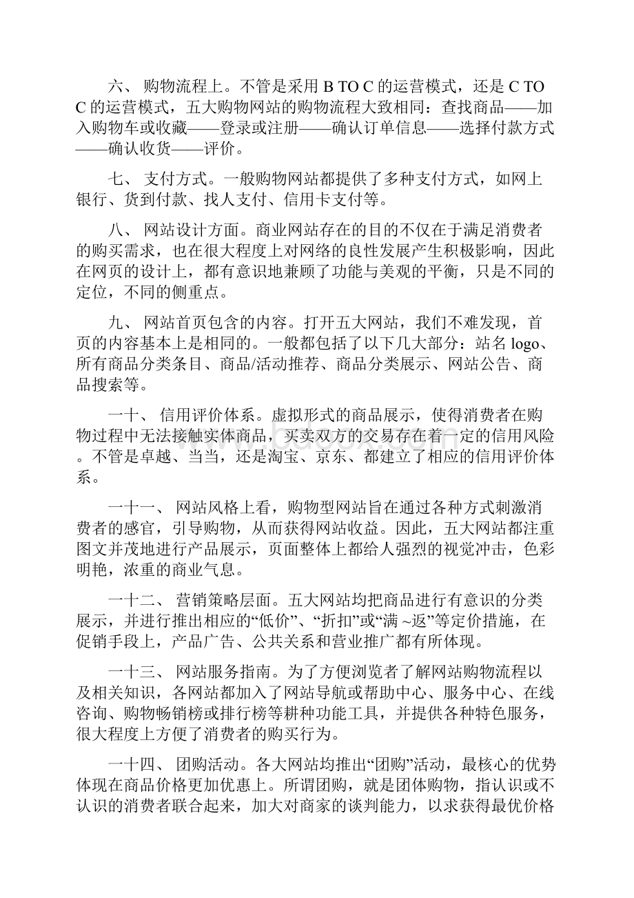 淘宝淘宝商城京东商城当当网及亚马逊五大购物网站分析.docx_第2页