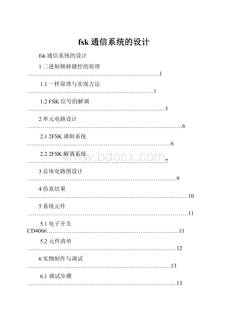 fsk通信系统的设计.docx