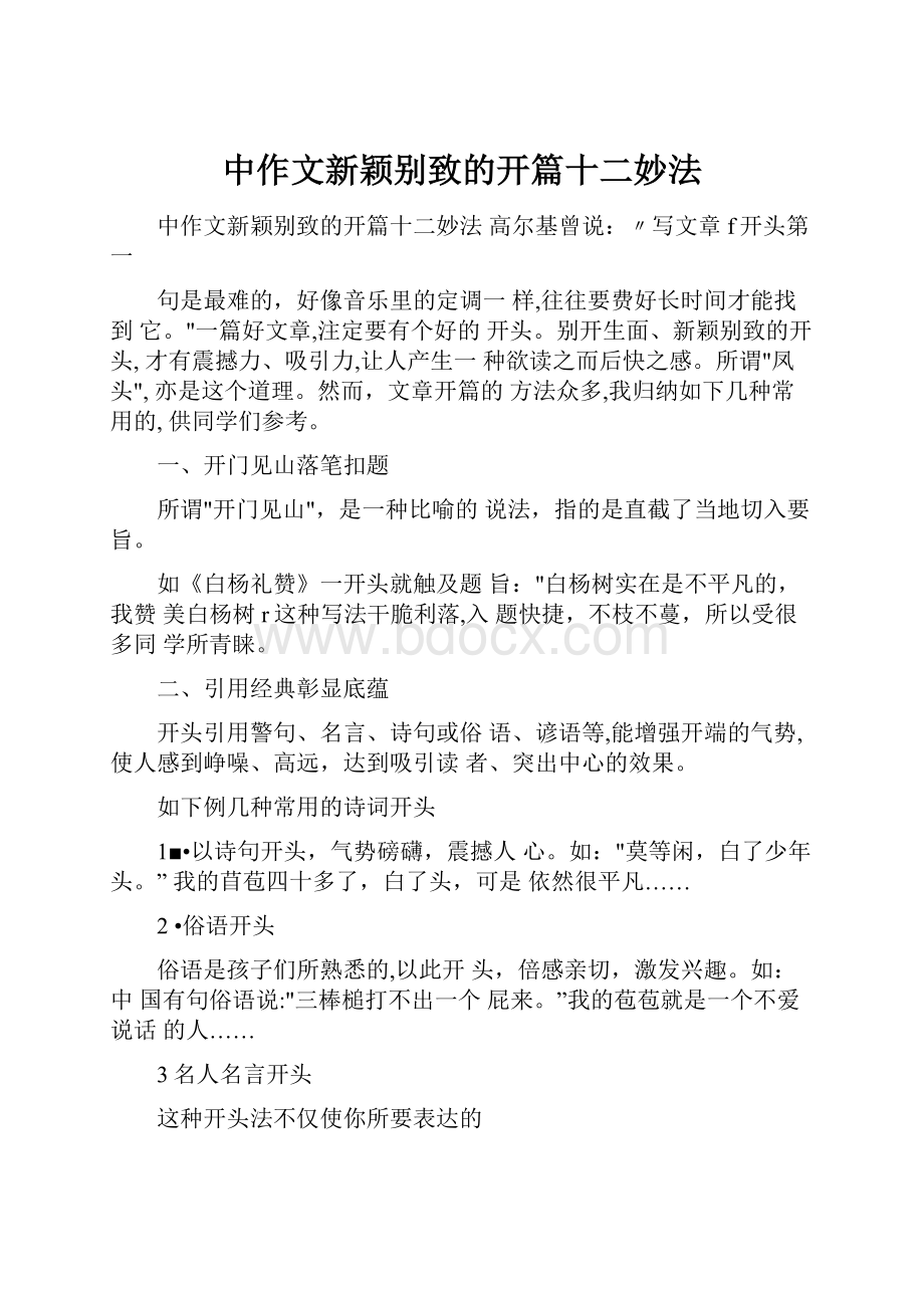 中作文新颖别致的开篇十二妙法.docx_第1页