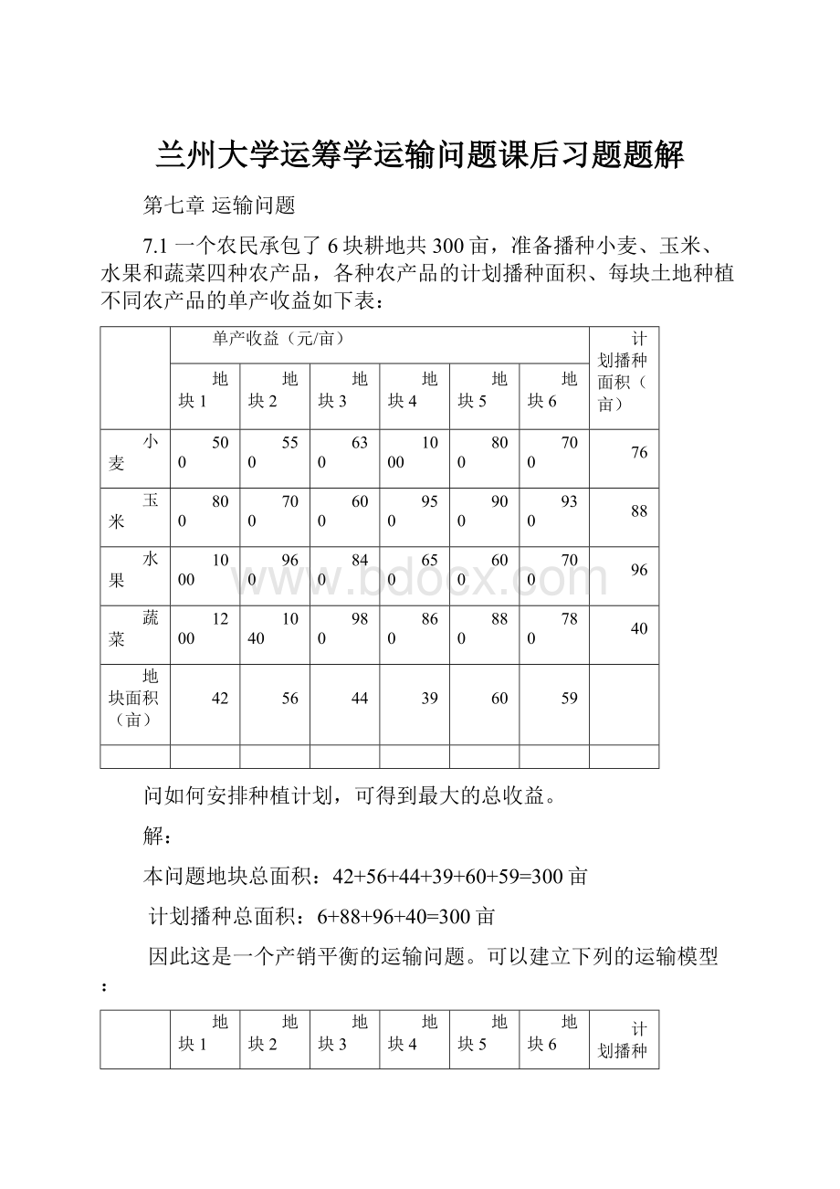 兰州大学运筹学运输问题课后习题题解.docx