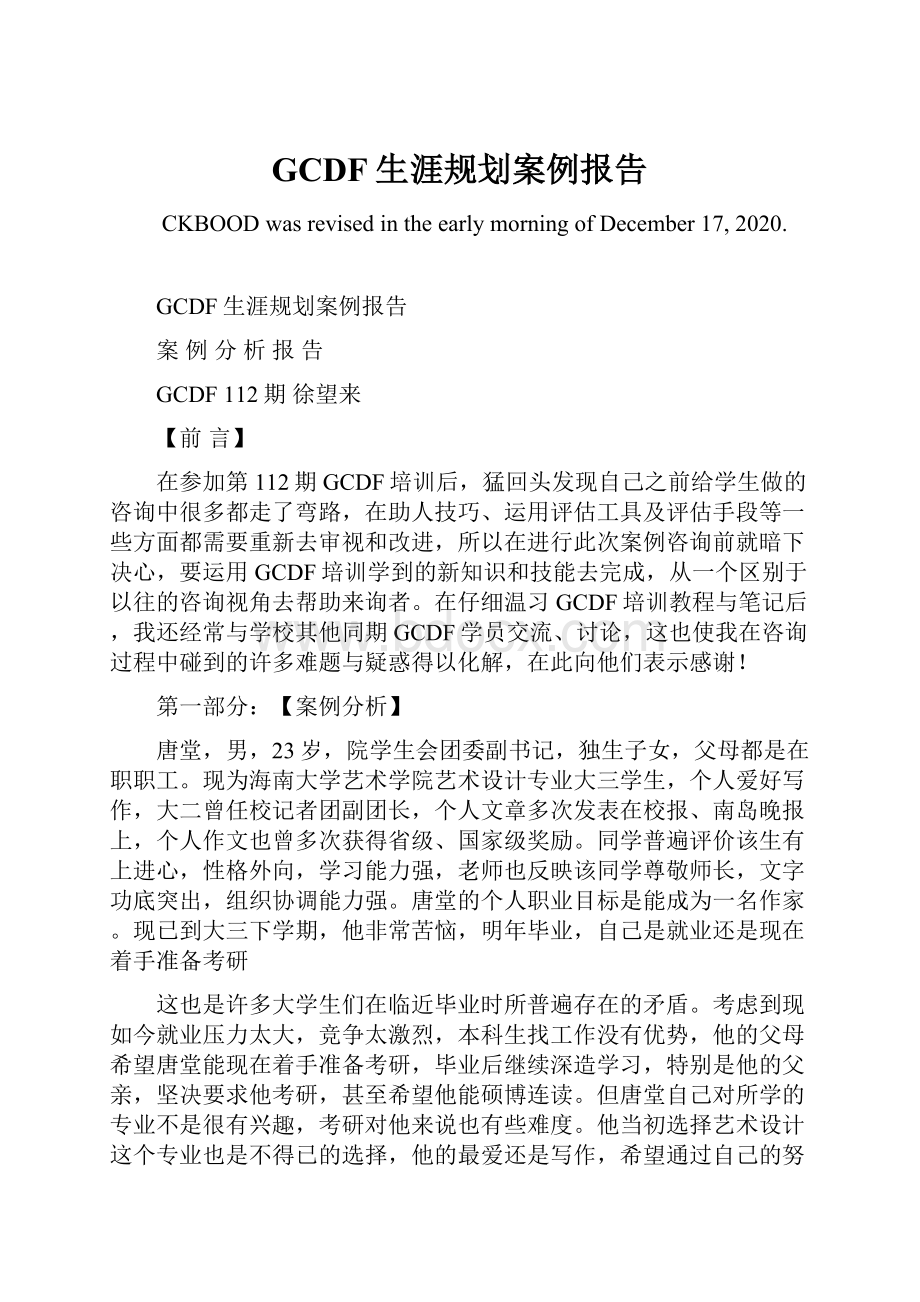 GCDF生涯规划案例报告.docx