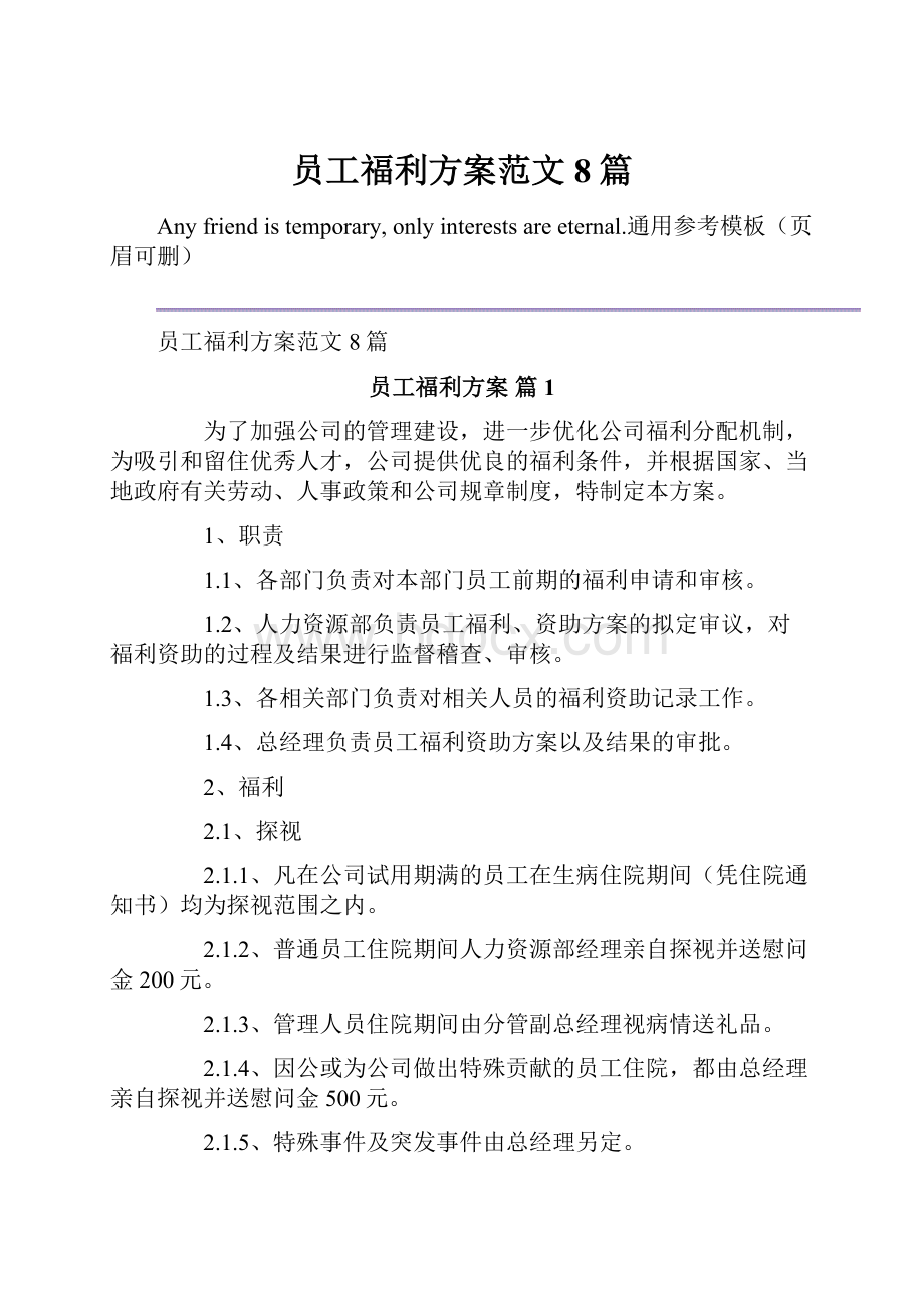 员工福利方案范文8篇.docx_第1页