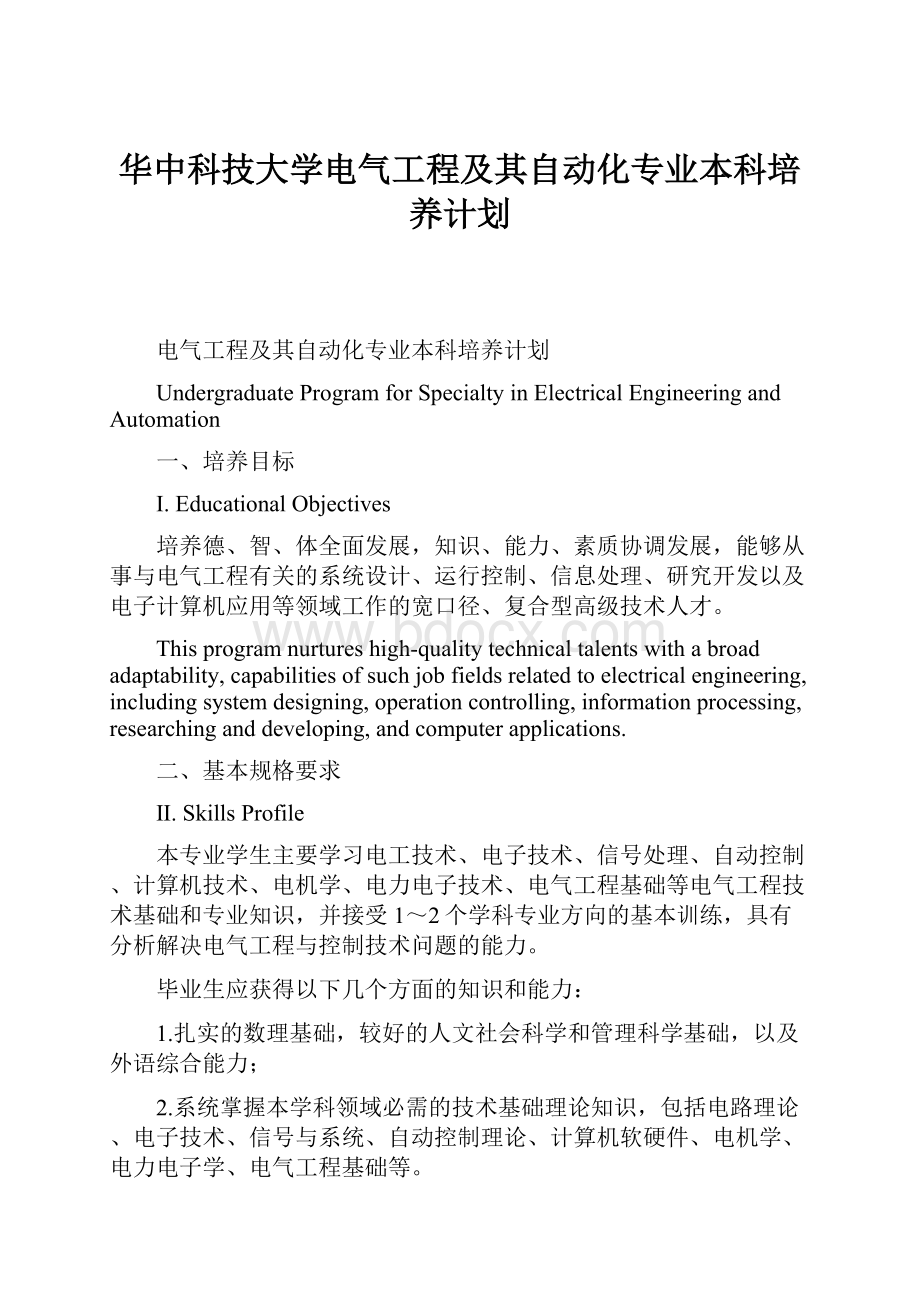 华中科技大学电气工程及其自动化专业本科培养计划.docx_第1页