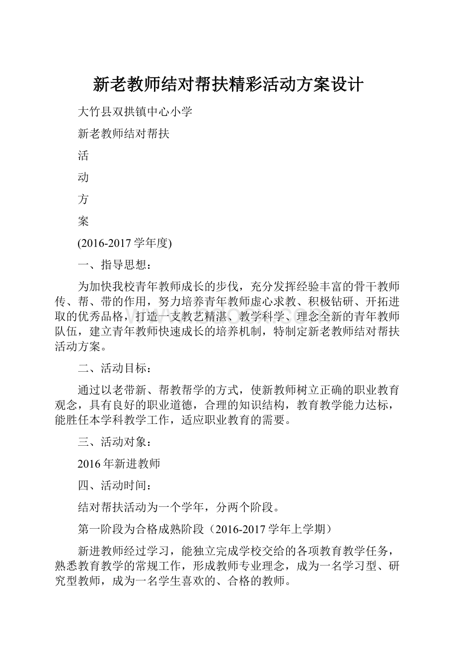 新老教师结对帮扶精彩活动方案设计.docx