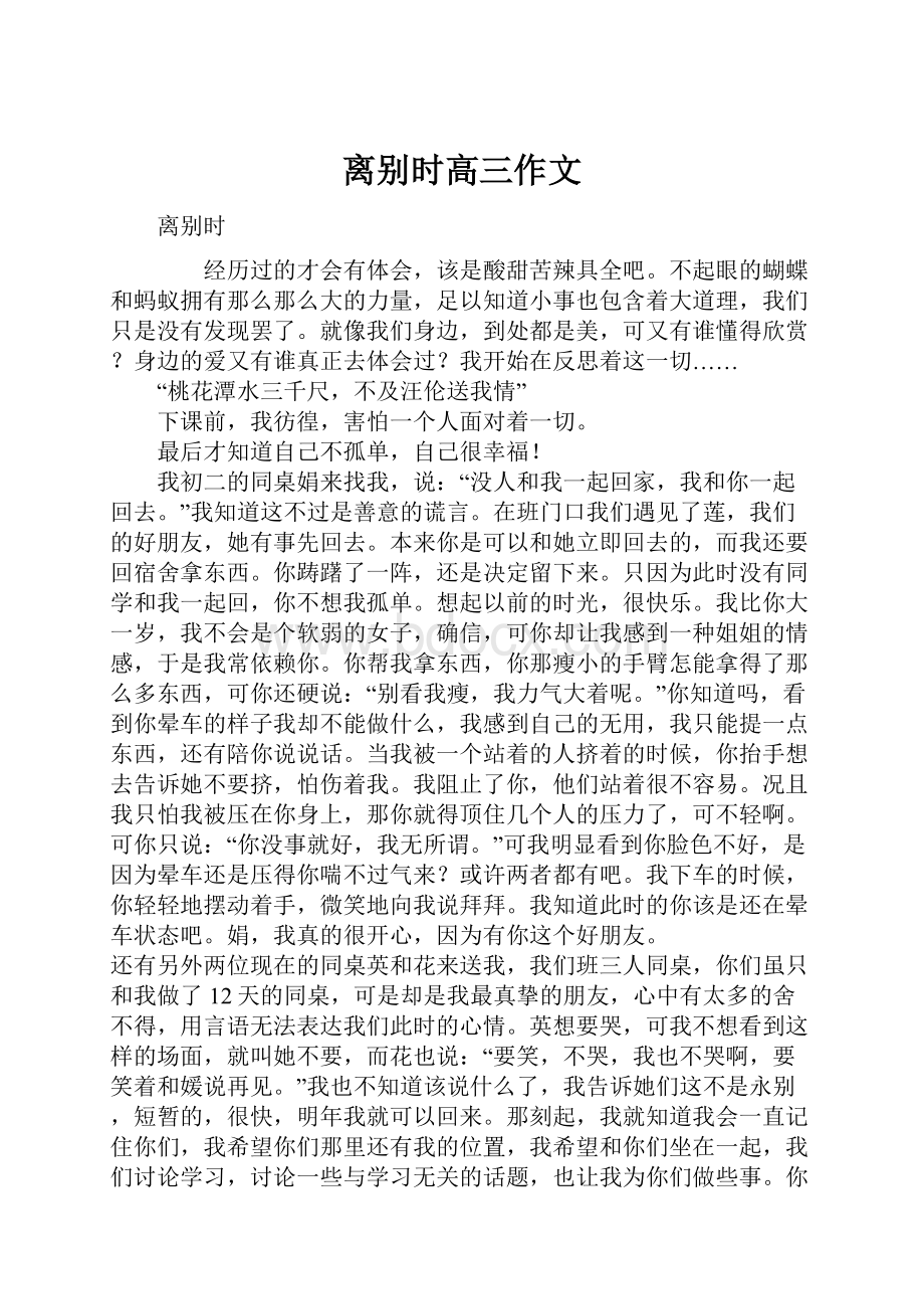 离别时高三作文.docx_第1页