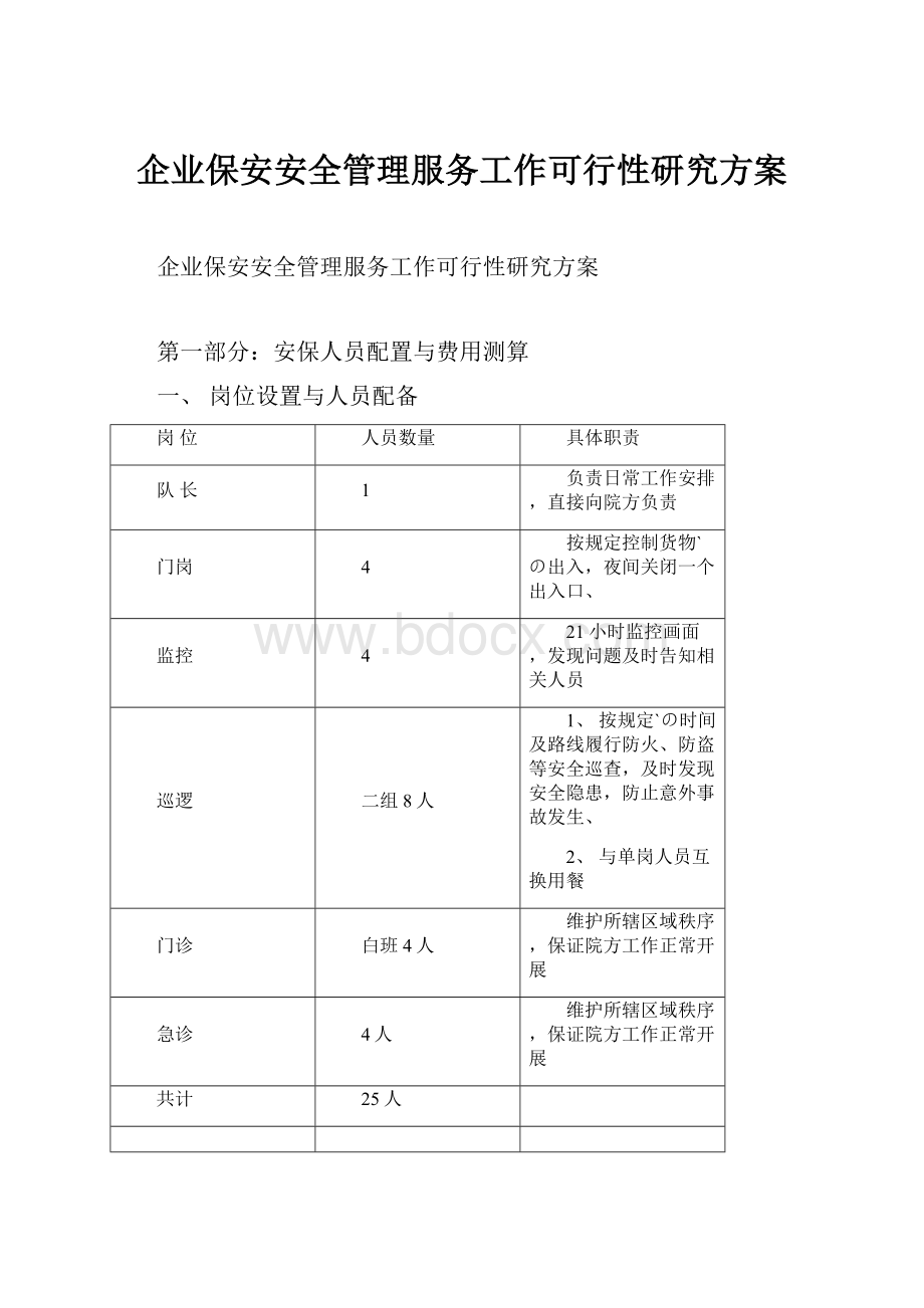 企业保安安全管理服务工作可行性研究方案.docx