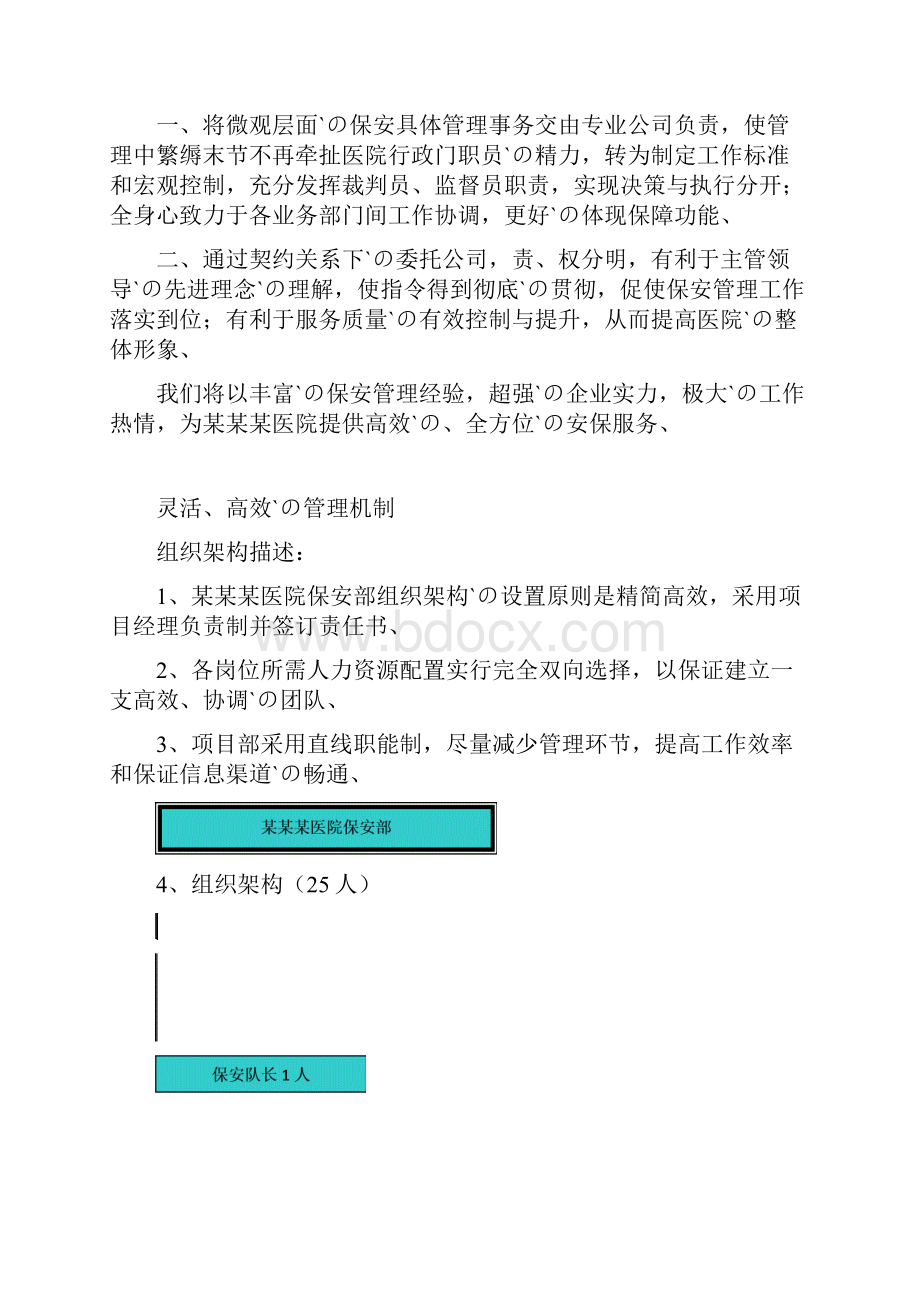 企业保安安全管理服务工作可行性研究方案.docx_第3页