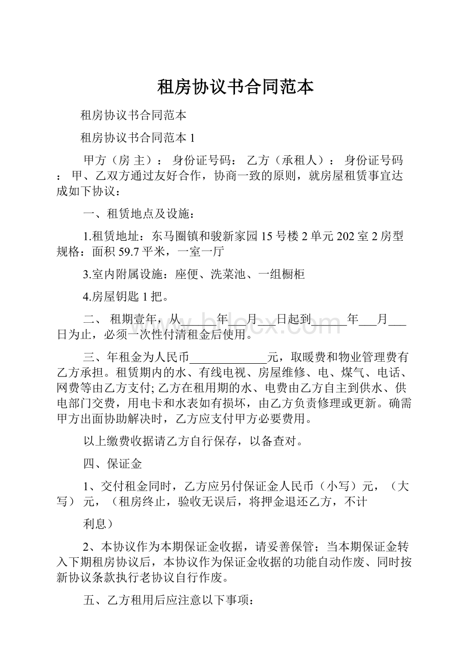 租房协议书合同范本.docx_第1页