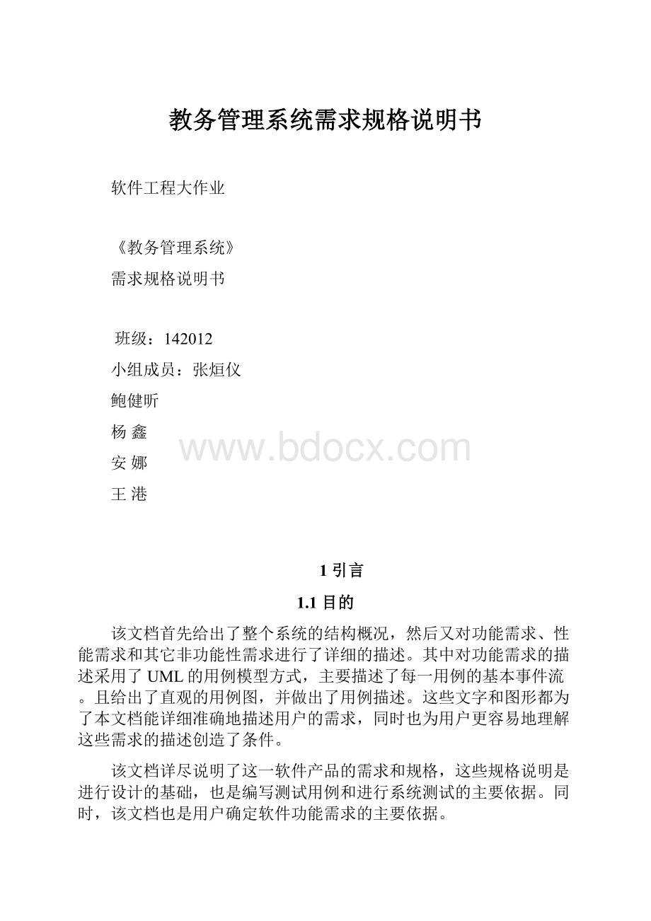 教务管理系统需求规格说明书.docx_第1页