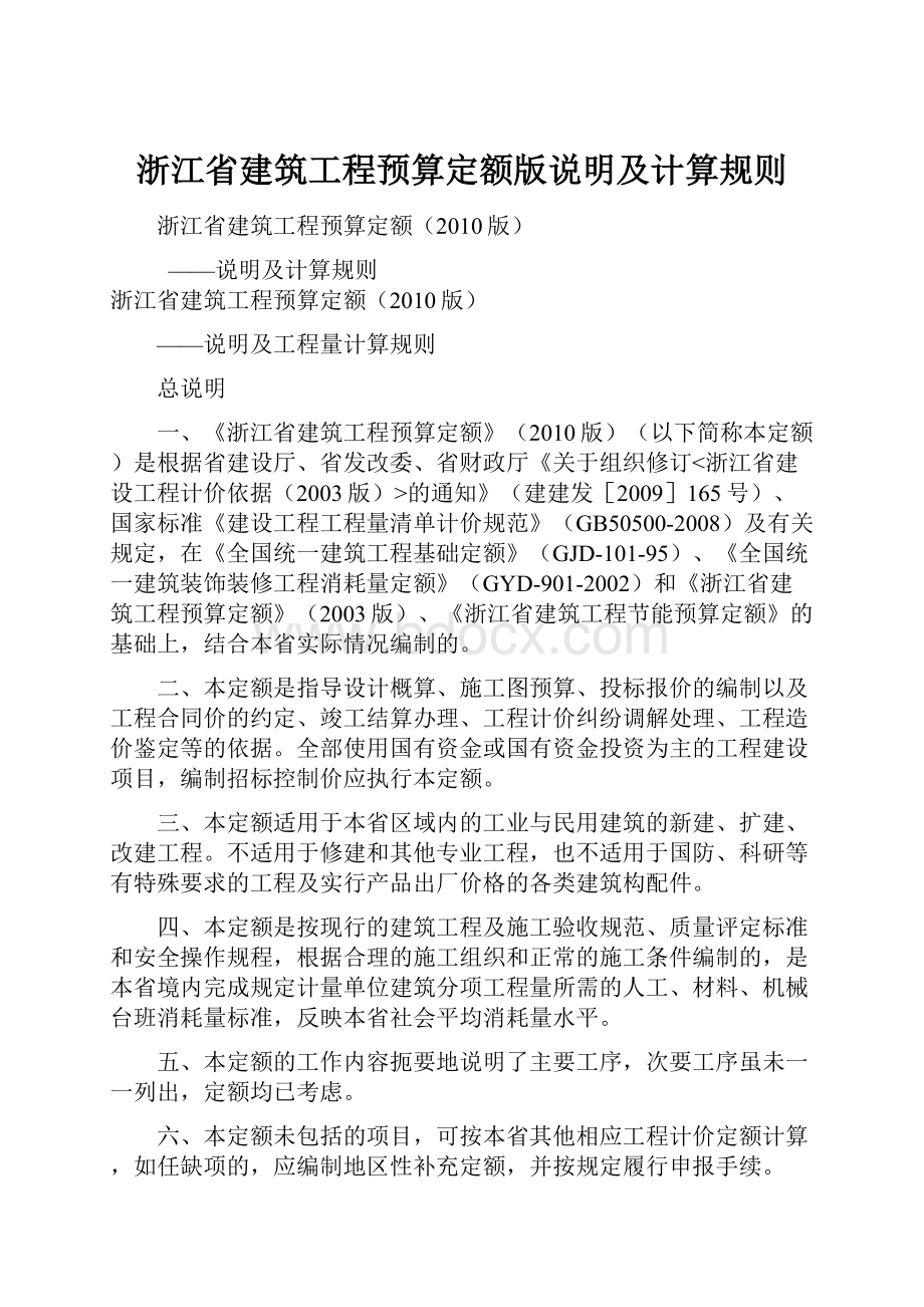 浙江省建筑工程预算定额版说明及计算规则.docx_第1页