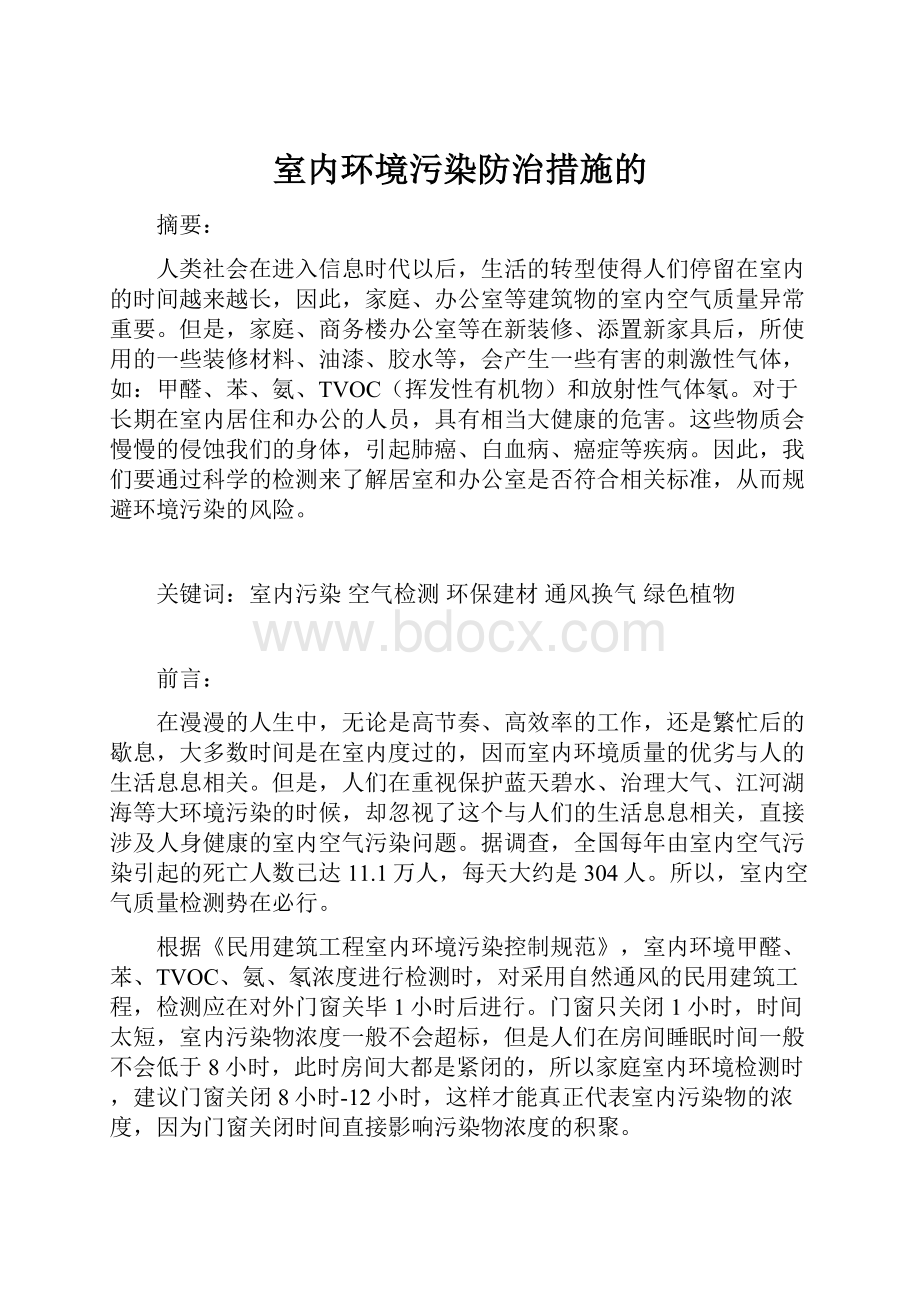 室内环境污染防治措施的.docx