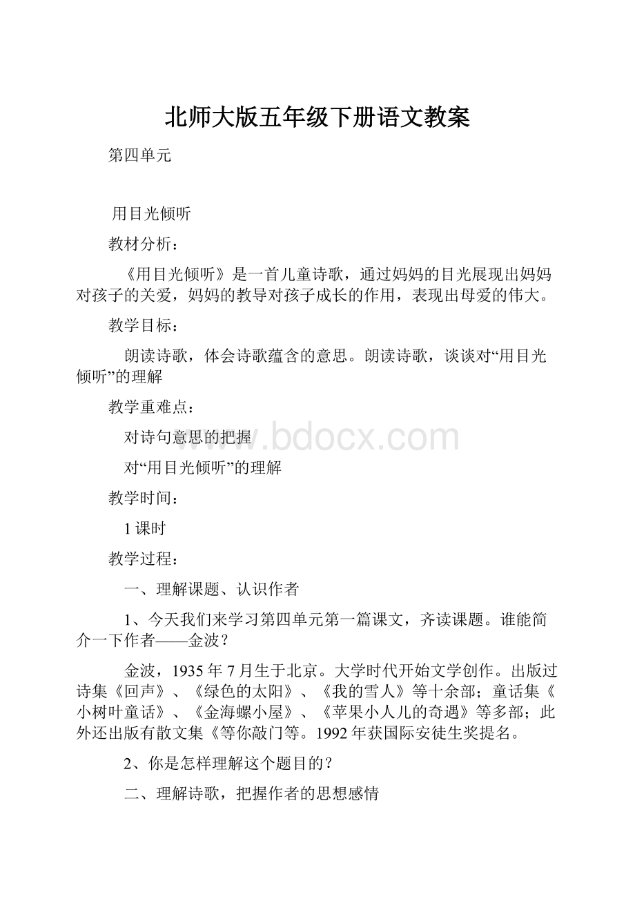 北师大版五年级下册语文教案.docx_第1页