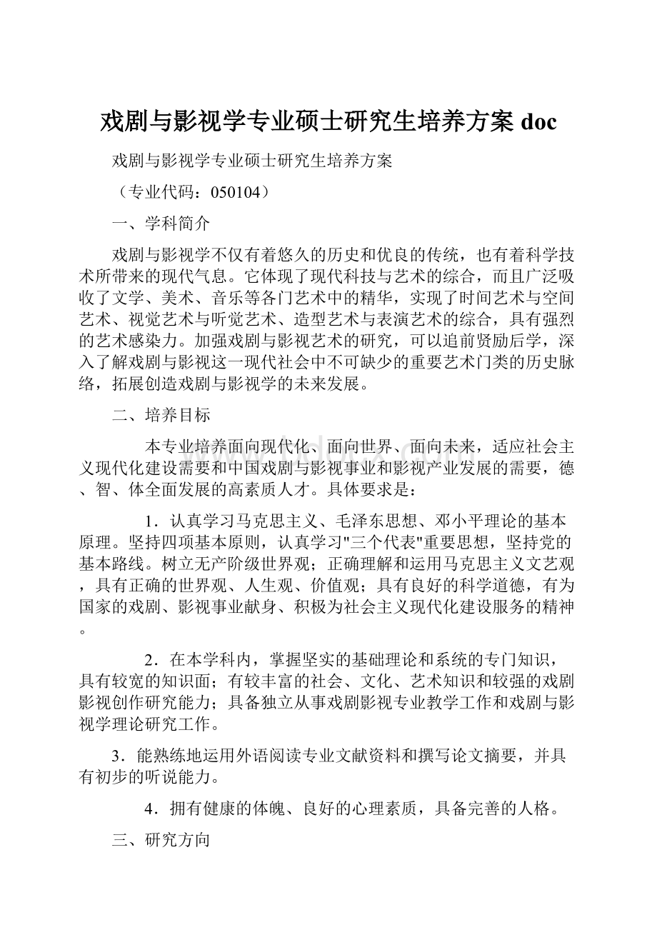 戏剧与影视学专业硕士研究生培养方案 doc.docx_第1页