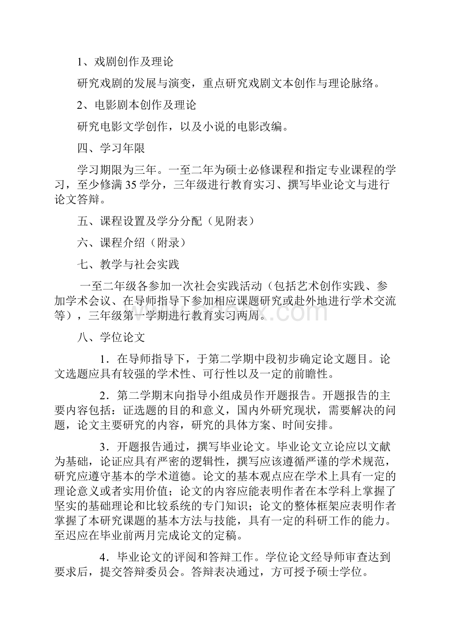 戏剧与影视学专业硕士研究生培养方案 doc.docx_第2页